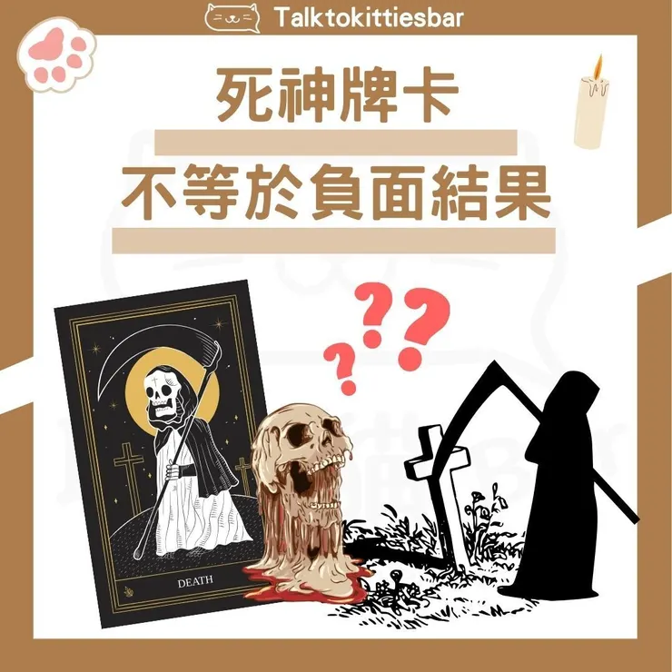 死神牌卡不等於負面結果