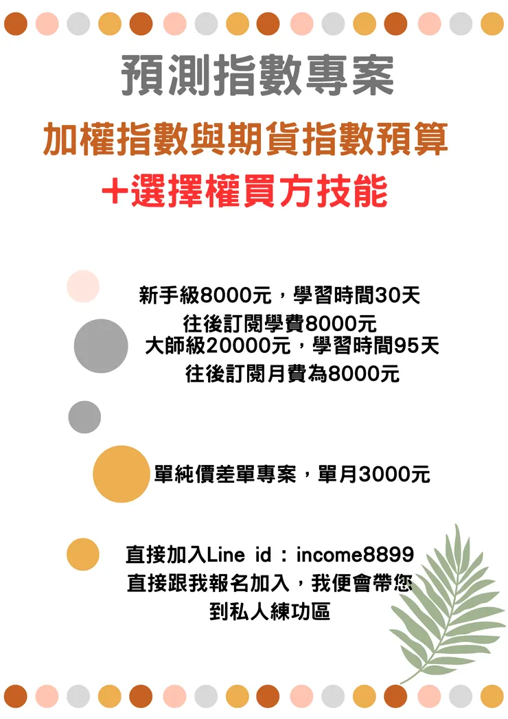 歡迎私下用ＬＩＮＥ加入