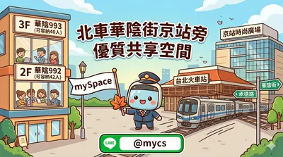 📢 【五鐵共構 × 京站旁】台北車站最強共享空間