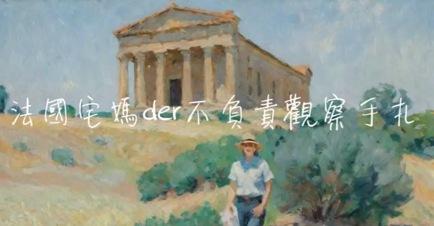 法國宅媽的沙龍