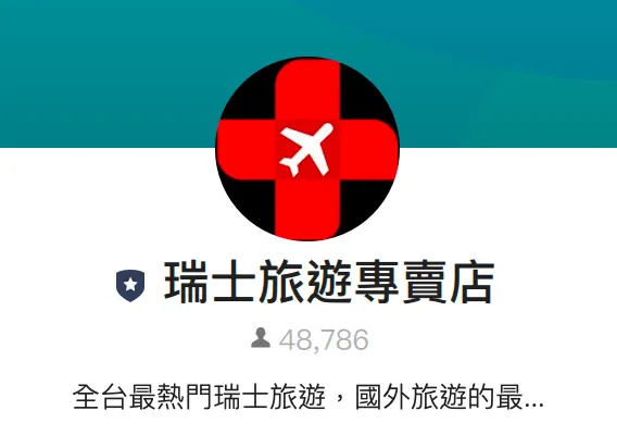 聯絡瑞士旅遊專賣店官方LINE客服