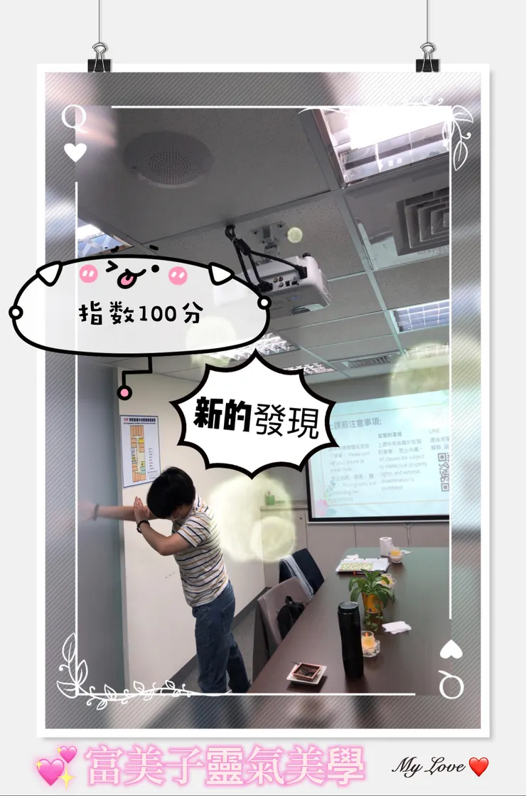 新發現!~富美子靈氣美學