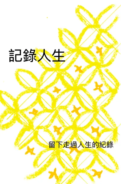 記錄人生-留下走過人生的紀錄
