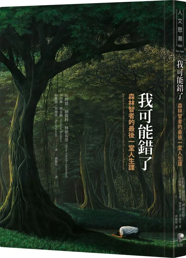 我可能錯了: 森林智者的最後一堂人生課,出版社:先覺出版有限股份公司