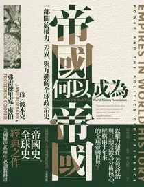 《帝國何以成為帝國》
