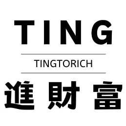 TING進財富