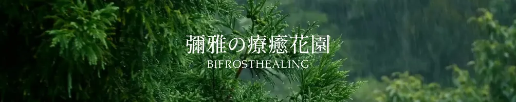 彌雅の療癒花園