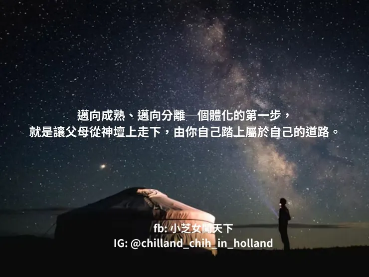 邁向成熟、邁向分離─個體化的第一步，就是讓父母從神壇上走下，由你自己踏上屬於自己的道路