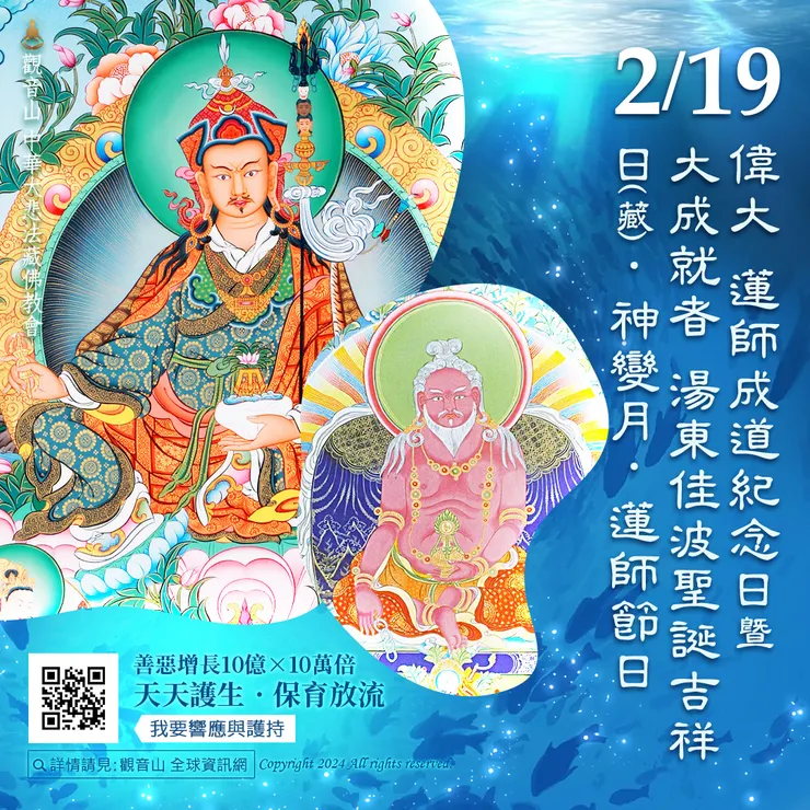 2月19日偉大 蓮師成道紀念日暨大成就者 湯東佳波聖誕吉祥日(藏).神變月.蓮師節日|善惡增長10億×10萬倍