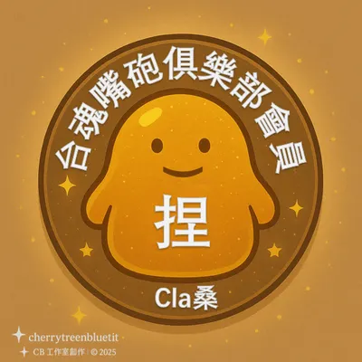 Cla桑．台魂嘴砲俱樂部會員證