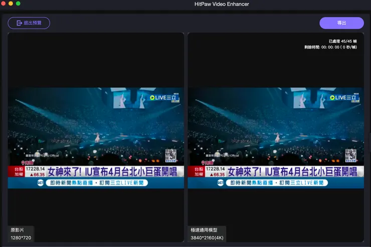 HitPaw 影片修復軟體急速通用模型