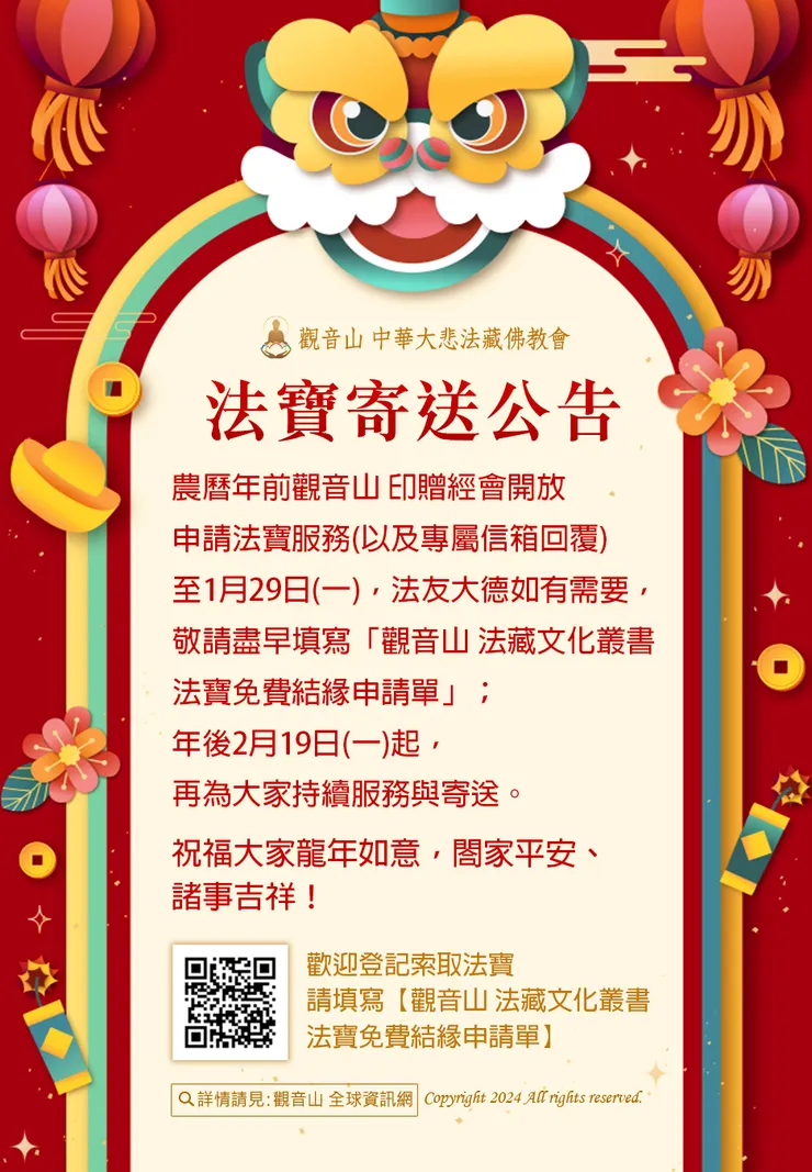 【觀音山 法寶寄送公告】