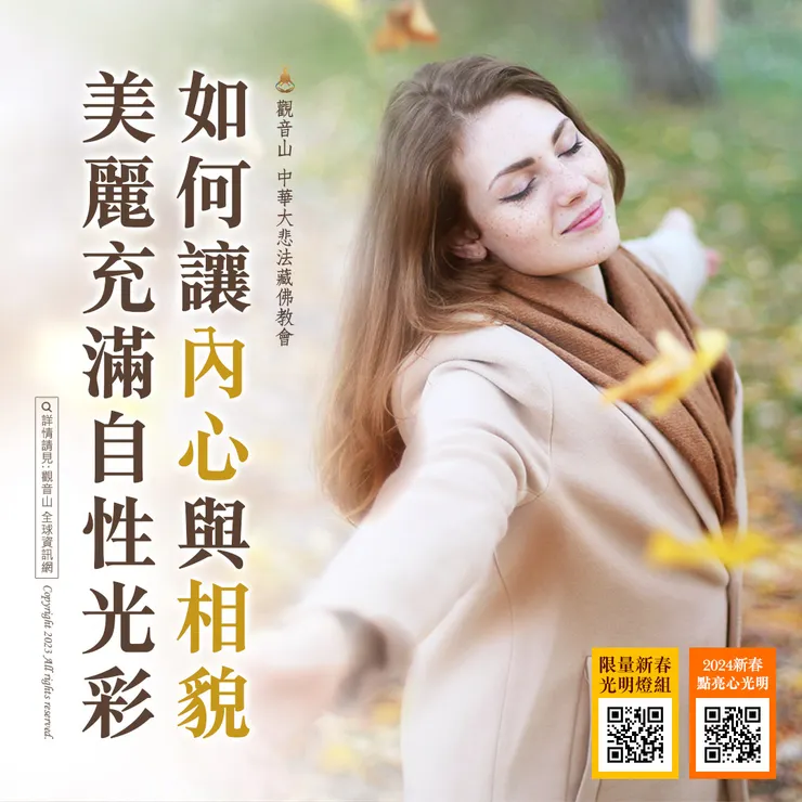 如何讓內心與相貌美麗充滿自性光彩？