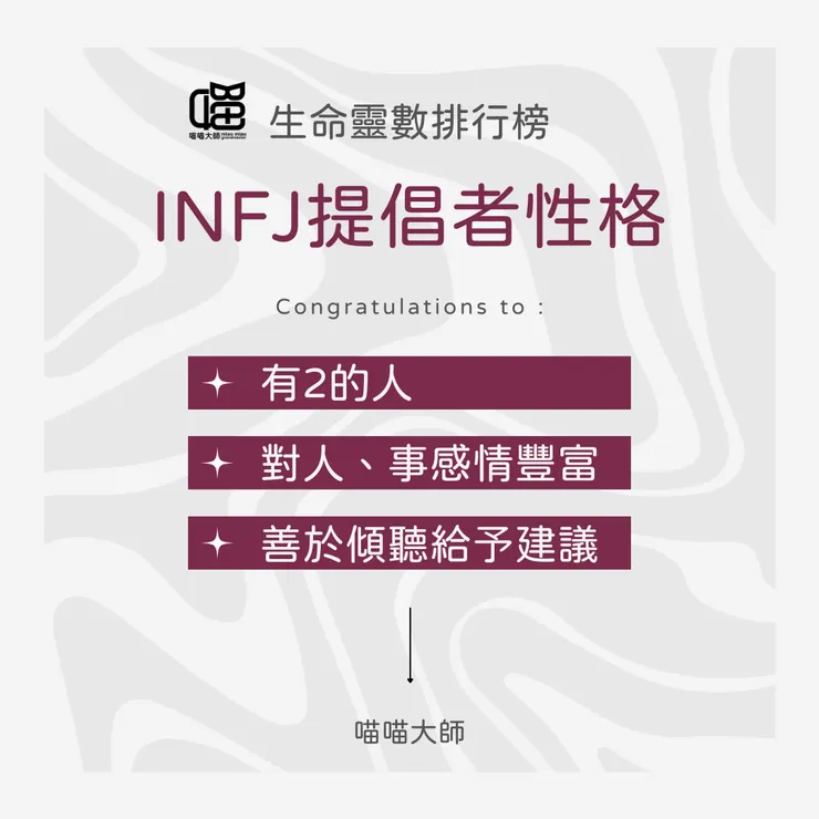 生命靈數×INFJ性格 Top 3：有2的人