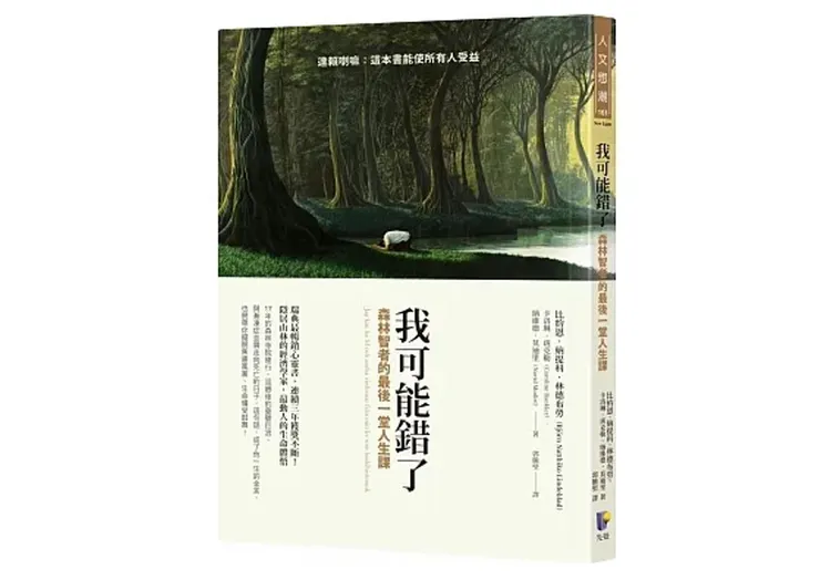 來源：先覺出版社 書籍《我可能錯了》