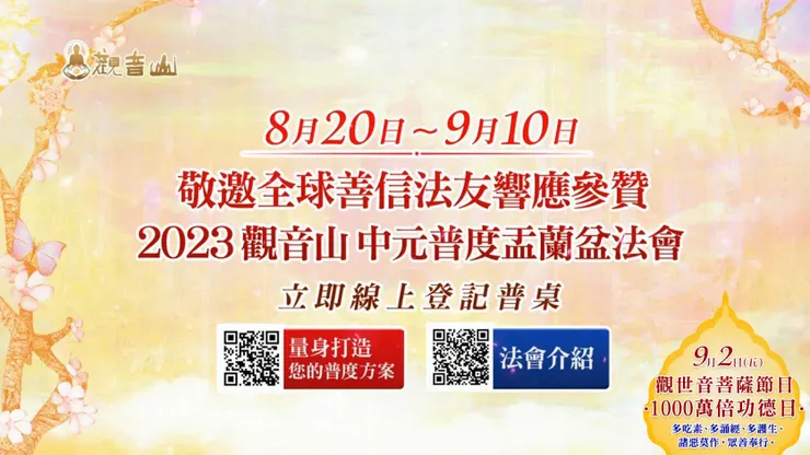 中元普度盂蘭盆法會