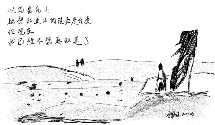 看見山但已經不想知道後面是什麼