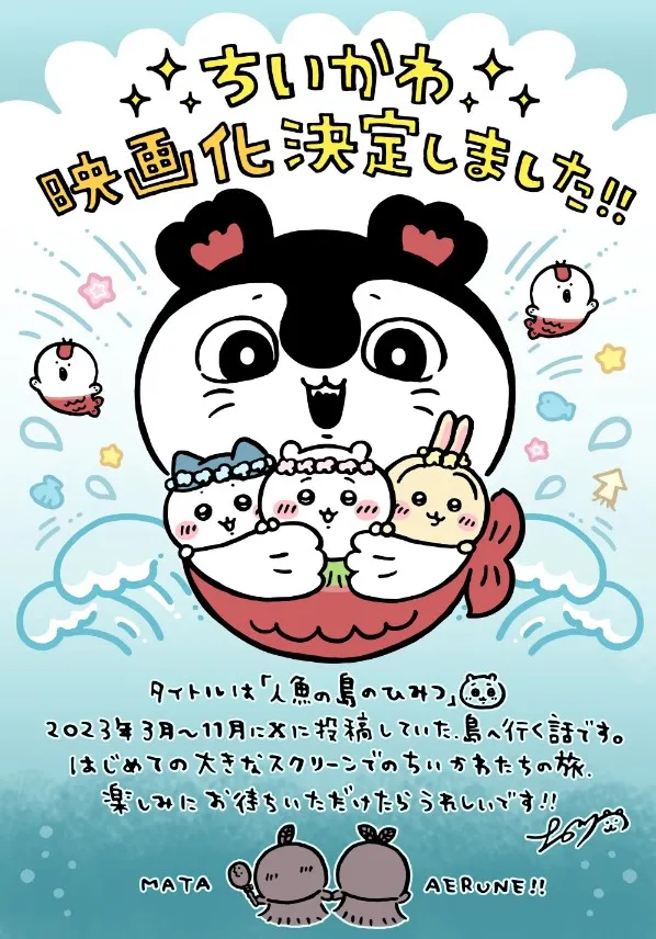 圖源:『ちいかわ』待望の初映画化決定!