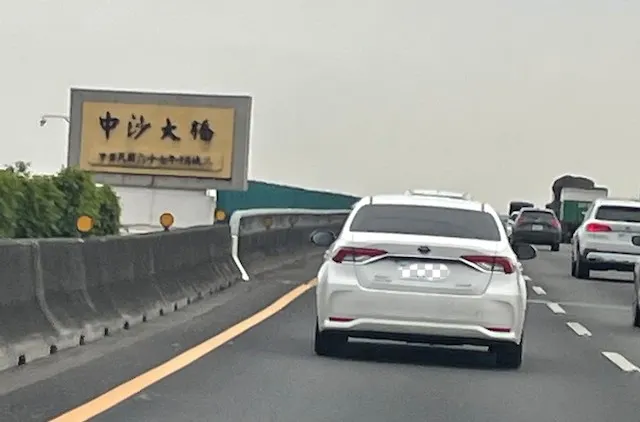 途中經過中沙大橋