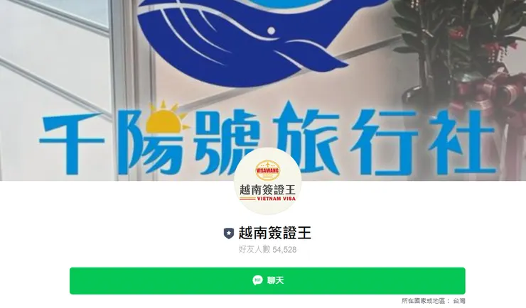 不知道選哪一種方案，就找越南簽證王官方line洽詢！