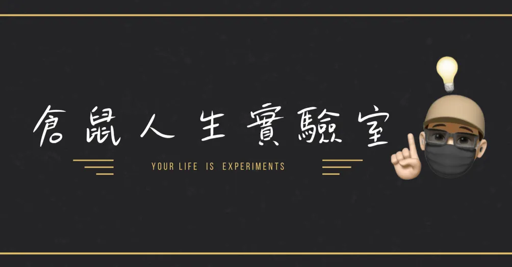 鼠叔｜倉鼠人生實驗室的沙龍