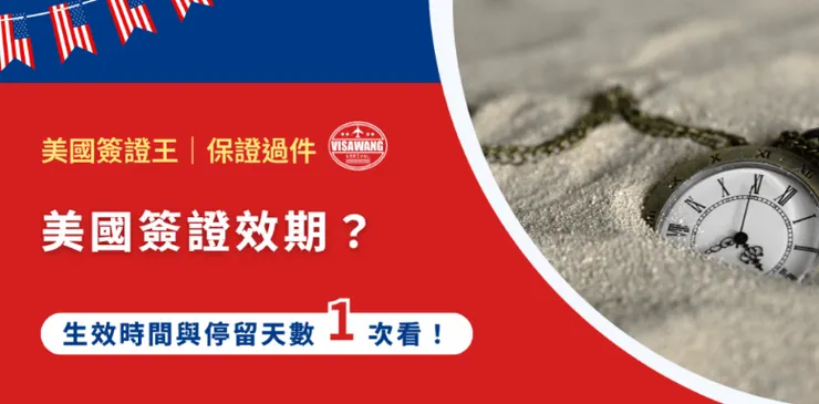 詳細內容請看:美國簽證效期有幾天?生效時間與停留天數一次看!