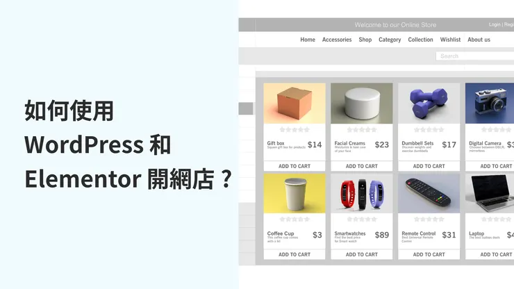 如何使用WordPress和Elementor建立個人品牌網站