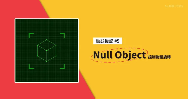 動態後記 #5 - Null Object 控制物體旋轉