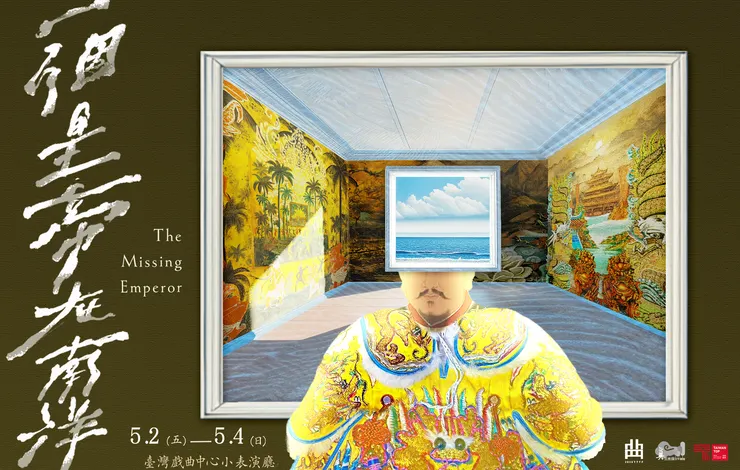 【真雲林閣掌中劇團】《一個皇帝在南洋》