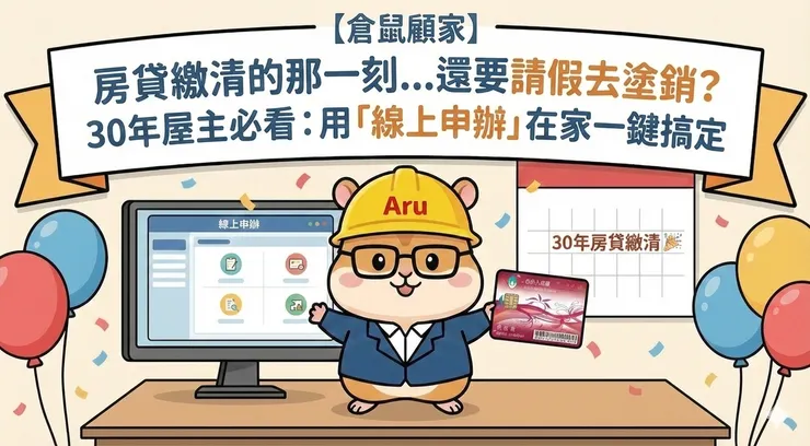 ​【倉鼠顧家】房貸繳清的那一刻...還要請假去塗銷？🙅‍♂️ 30年屋主必看：用「線上申辦」在家一鍵搞定