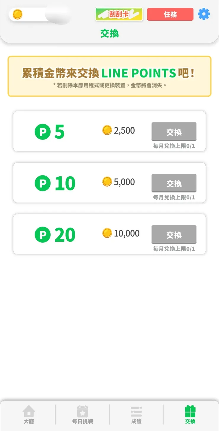 Line points 交換頁面