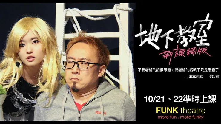 （圖片來源：https://www.facebook.com/funktheatre）