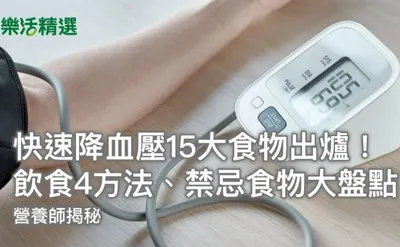 快速降血壓15大食物，營養師飲食4方法、禁忌盤點