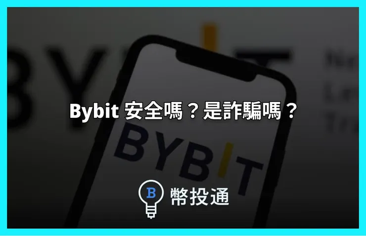 bybit 詐騙