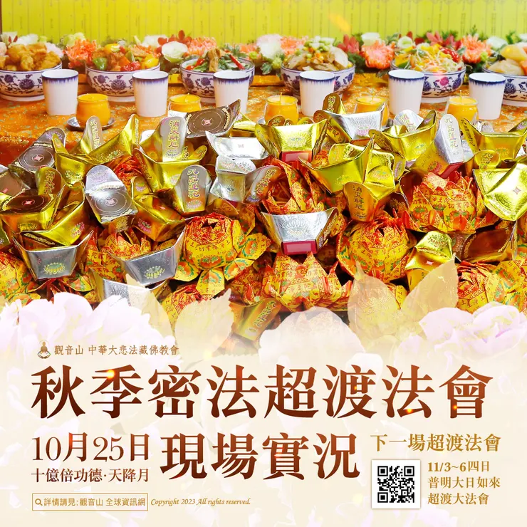 觀音山 10月25日十億倍功德‧天降月 秋季密法超渡法會 現場實況　