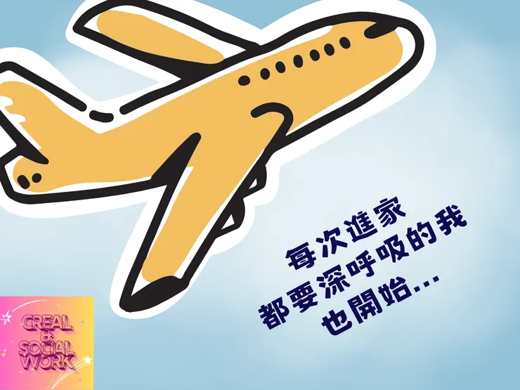 CSW＆每次進家都要深呼吸的我，也開始...