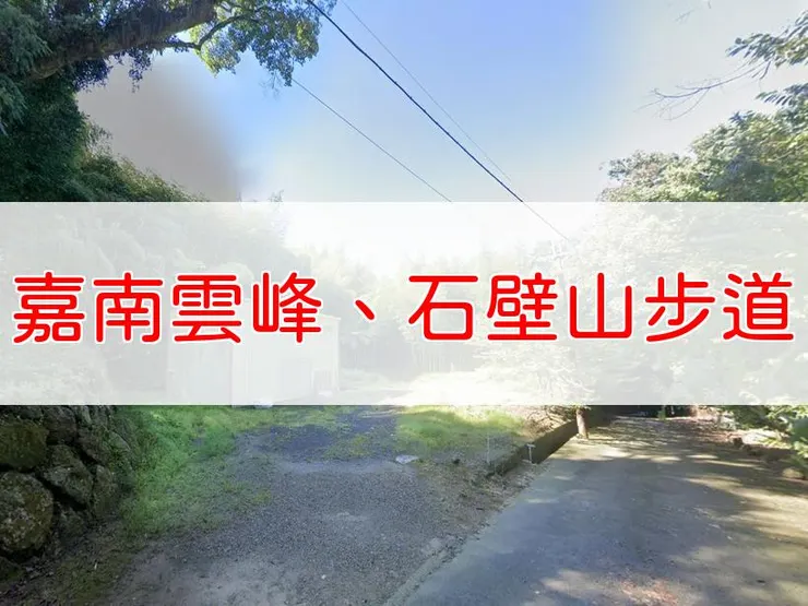 【南投】小百岳-嘉南雲峰、石壁山登山步道 | 全長:6.3公里 | 難度:低-中