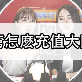 臺灣怎麼儲值大陸抖音?