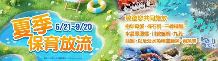 愛護海洋‧保育放流~共同施放 抱卵母蟹