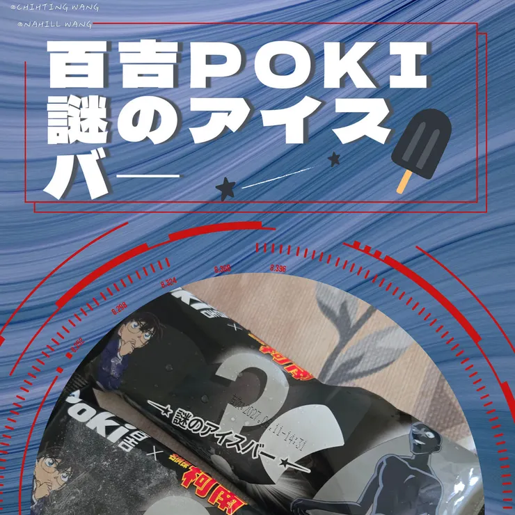 來開箱柯南聯名的謎之雪糕