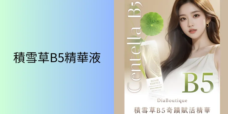 帝亞精品積雪草B5精華液