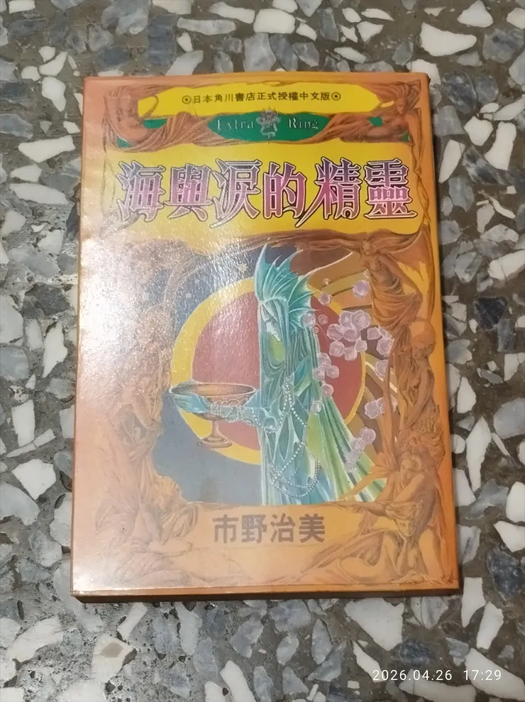 市野治美 - 海與淚的精靈