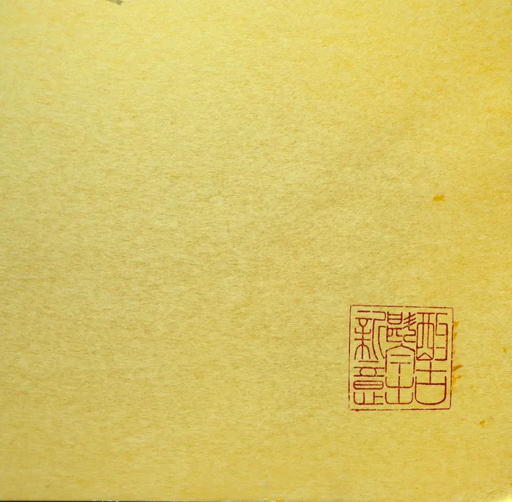 〈歲朝清供〉局部－落款