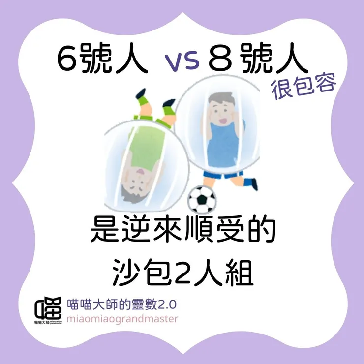 靈數6號人 vs 8號人