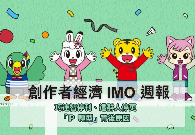 IMO 📣 週報｜巧連智停刊、這群人停更「IP 轉型」背後原因