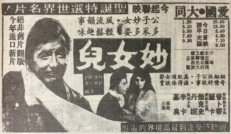 《妙女兒》台北市上映廣告。此時芬媚潘露絲雖然已經走紅，但她和女主角Erna Schurer依舊遭到張冠李戴；片商將兩位主要男演員的大名硬是錯認成了女主角。（中央日報，1977.12.24）
