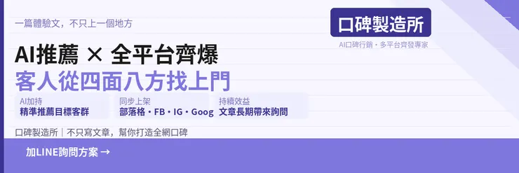 AI推薦X口碑製造所➔加LINE詢問方案