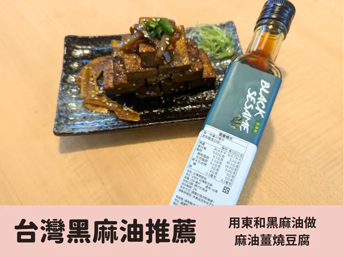 台灣黑麻油推薦｜用東和黑麻油做麻油薑燒豆腐，我的黑麻油料理推薦分享