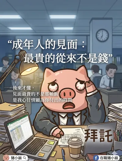 成年人的見面：最貴的從來不是錢