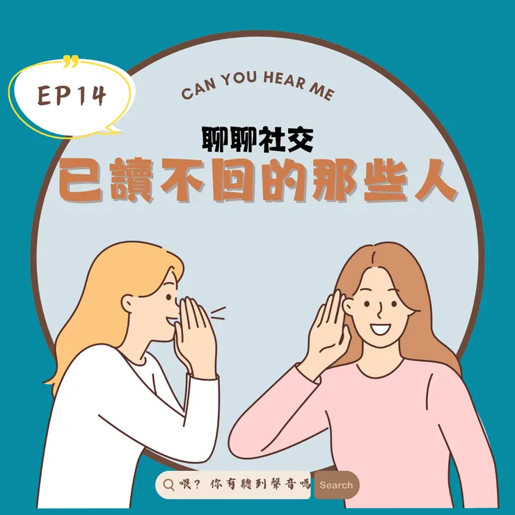 《喂?有聽到聲音嗎》這次聊聊已讀不回